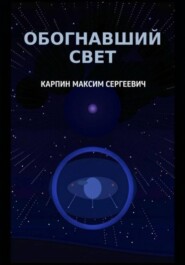 Обогнавший свет