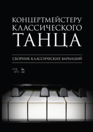 Концертмейстеру классического танца. Сборник классических вариаций. Ноты. 5-е издание, стереотипное