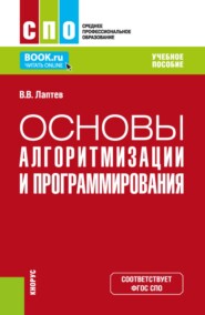 Основы алгоритмизации и программирования. (СПО). Учебное пособие.