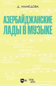 Азербайджанские лады в музыке. Учебное пособие