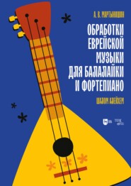 Обработки еврейской музыки для балалайки и фортепиано. «Шалом алейхем». Ноты. 2-е издание, стереотипное
