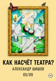 Как насчёт театра?
