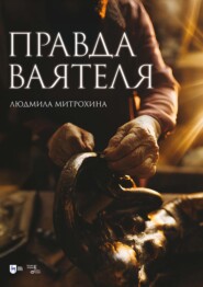 Правда ваятеля. 2-е издание, исправленное и дополненное