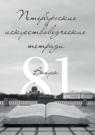 Петербургские искусствоведческие тетради. Выпуск 81