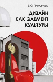 Дизайн как элемент культуры. Учебное пособие. 2-е издание, стереотипное