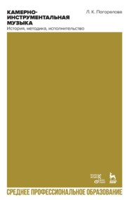 Камерно-инструментальная музыка: история, методика, исполнительство. Учебное пособие для СПО. 2-е издание, стереотипное