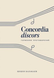Concordia discors. Гармония противоречий/ Повести, рассказы, новеллы, эссе и легенды о музыке и её творцах