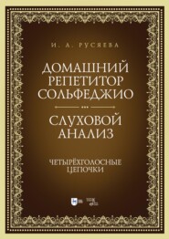 Домашний репетитор сольфеджио. Слуховой анализ. Четырёхголосные цепочки. Учебно-методическое пособие. 4-е издание, стереотипное