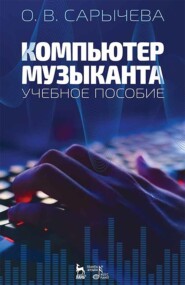 Компьютер музыканта. Учебное пособие. 4-е издание, стереотипное