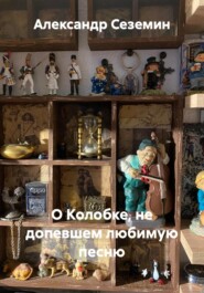 О Колобке, не допевшем любимую песню