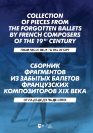 Сборник фрагментов из забытых балетов французских композиторов XIX века. От па-де-де до па-де-септа. Ноты. 3-е издание, стереотипное