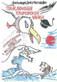 Приключения приморской чайки