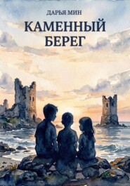 Каменный берег