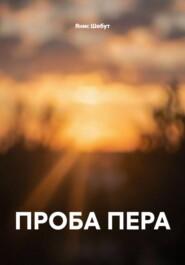 ПРОБА ПЕРА