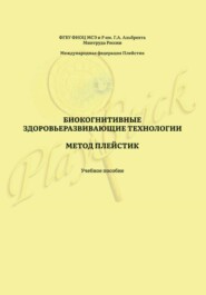 Биокогнитивные здоровьеразвивающие технологии. Метод Плейстик. Учебное пособие