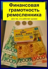 Финансовая грамотность ремесленника. Для тех, кто работает руками