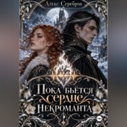 Пока бьётся сердце некроманта