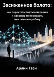 Засиженное болото: как перестать бояться перемен и наконец-то переехать или сменить работу