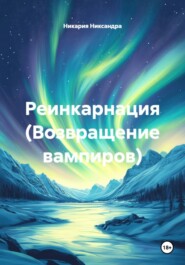 Реинкарнация (Возвращение вампиров)