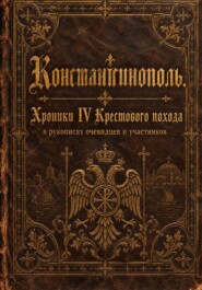 Константинополь. Хроники IV Крестового похода