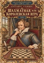 Шахматная, или Королевская, игра