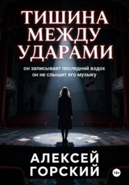 Тишина между ударами