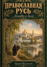Православная Русь. Легенды и были