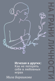 Исчезая в других. Как не потерять себя в любовных играх