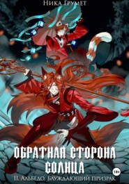 Обратная сторона солнца. II. Альбедо. Блуждающий призрак