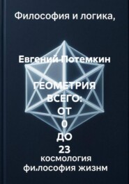 ГЕОМЕТРИЯ ВСЕГО: ОТ 0 ДО 23