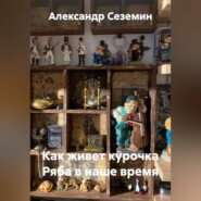 Как живет курочка Ряба в наше время