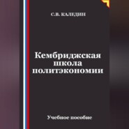 Кембриджская школа политэкономии
