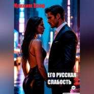 Его русская слабость 2