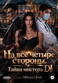 На все четыре стороны. Тайна мистера DI