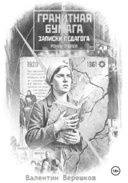 Гранитная бумага: записки педагога.