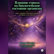 Влияние стресса на биологическое состояние организма