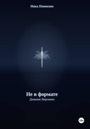 Не в формате. Дневник Вероники