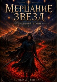 Мерцание звезд. Падший воин