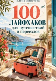 100 лайфхаков для путешествий и переездов