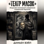 Театр Масок. Искусство осознанного управления Социальной Персоной.