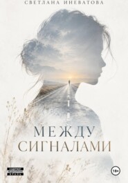 Между сигналами
