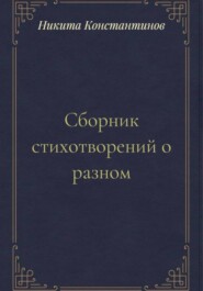 Сборник стихотворений о разном