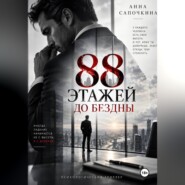 88 этажей до бездны