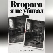Второго я не убивал