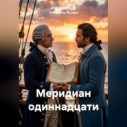 Меридиан одиннадцати