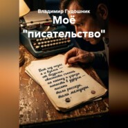Моё "писательство"