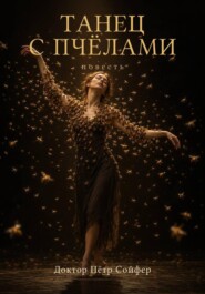 Танец с пчелами