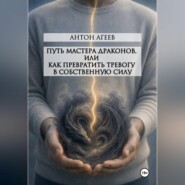 Путь мастера Драконов, или как превратить тревогу в собственную силу