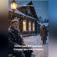 Непогода. 2 редакция. Совсем другая история.