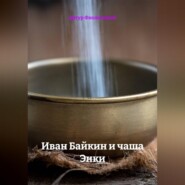 Иван Байкин и чаша Энки